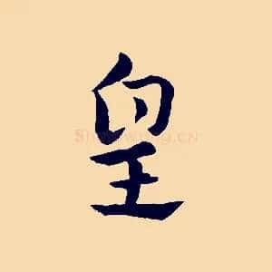 皇