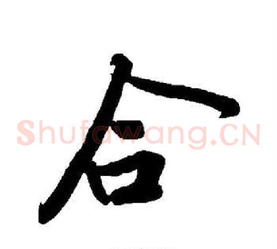 合