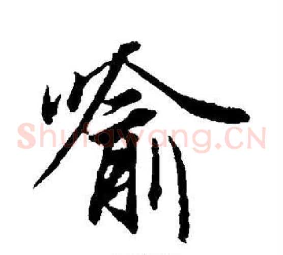 喻