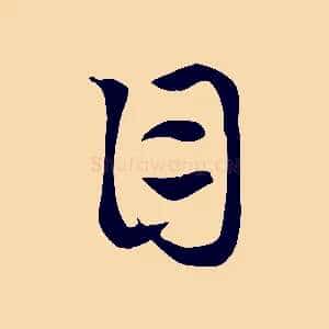 目