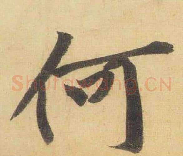 何