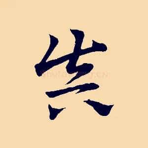 真