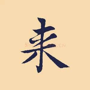 來