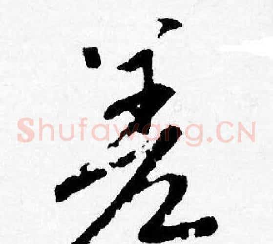 差