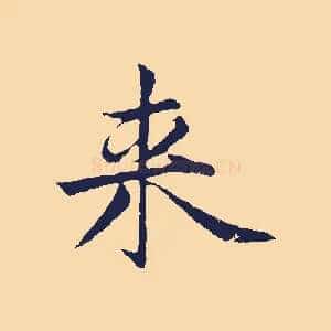 來