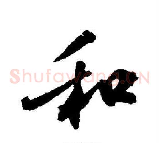 和