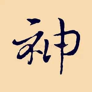 神