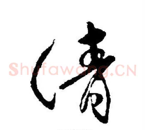 清