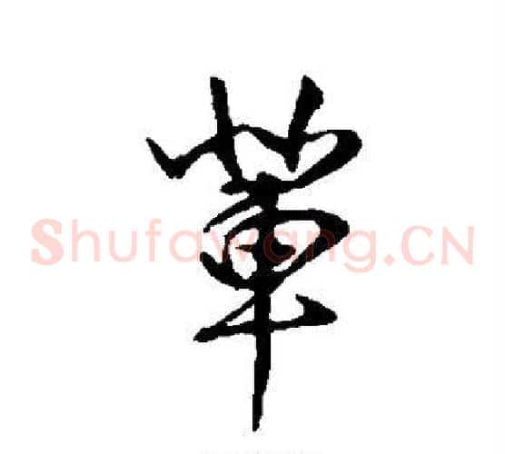 辈