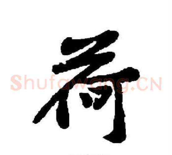 荷