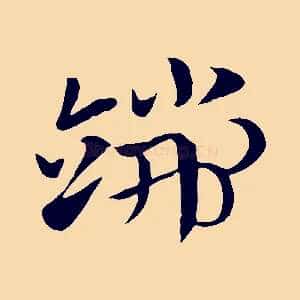 端