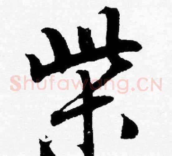 柴