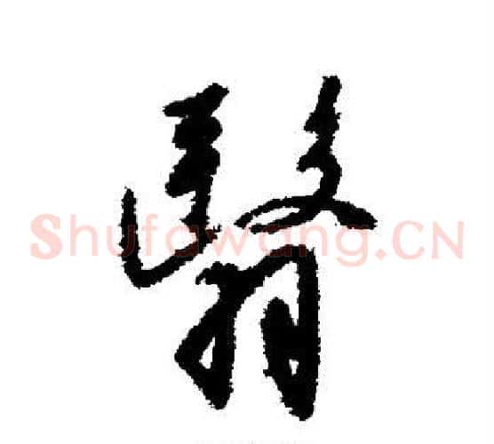 翳