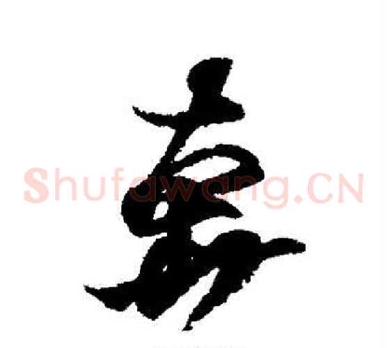 奔