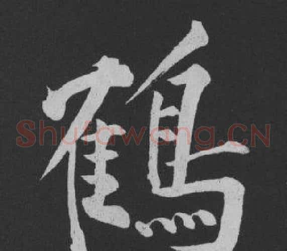 鶴