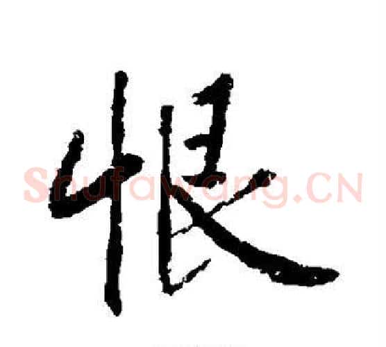 恨