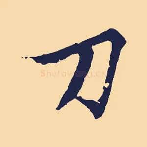 刀