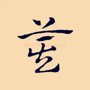 箕