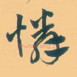 怜
