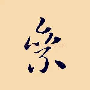 絫