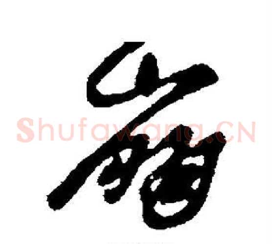 崩