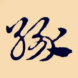緣