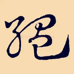縕