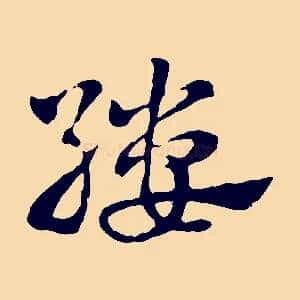 縷