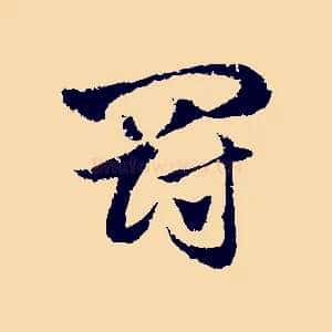 罰