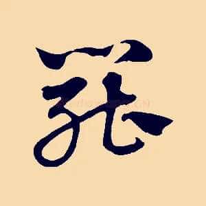 罷