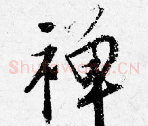 禅