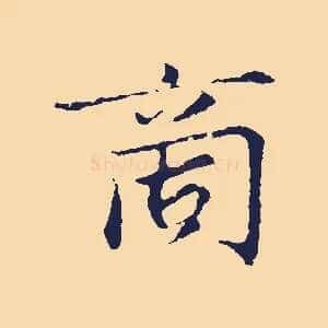 商