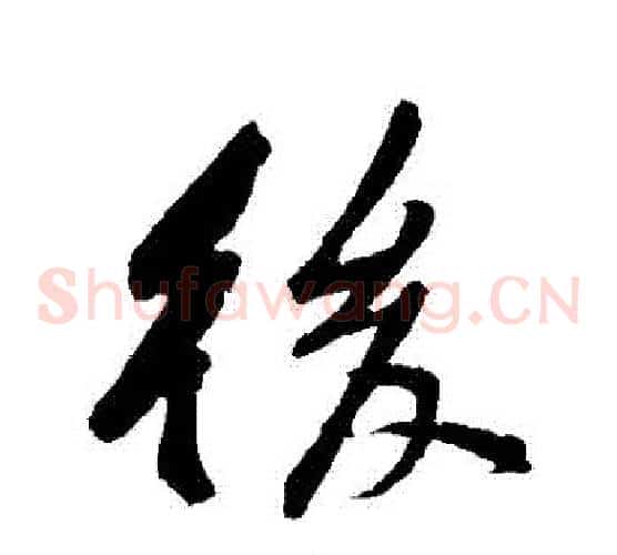 後