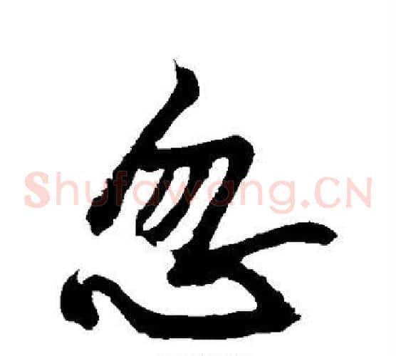 忽