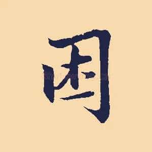困