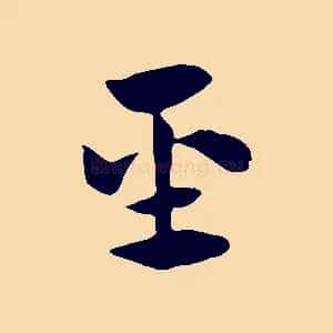 聖