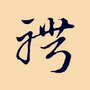 聘