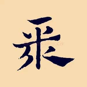 聚