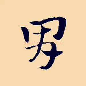 胃