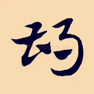 胡