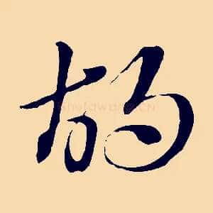 胡