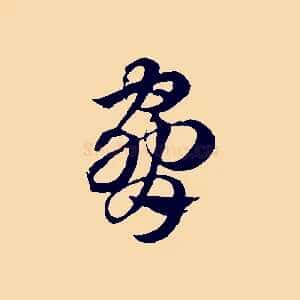 脅