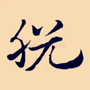 脫