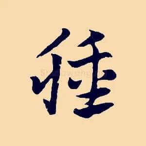 腫