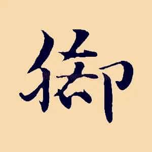 腳