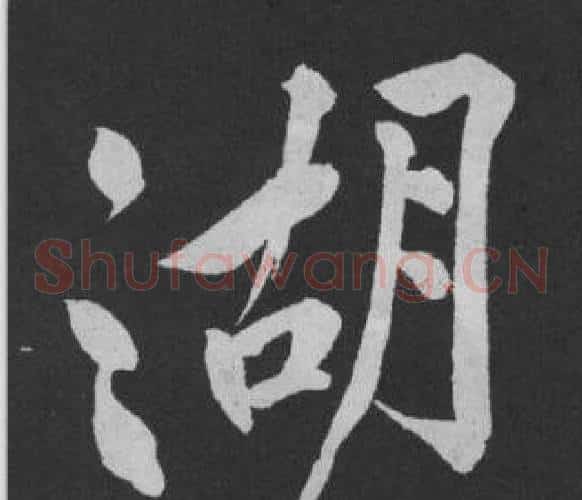 湖