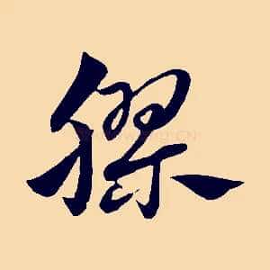 膠