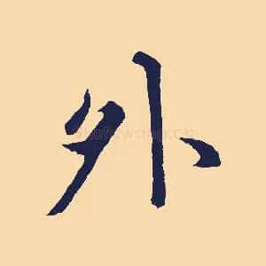 外