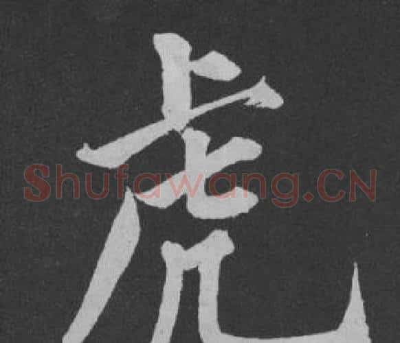 虎