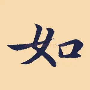 如